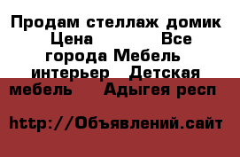 Продам стеллаж домик › Цена ­ 3 000 - Все города Мебель, интерьер » Детская мебель   . Адыгея респ.